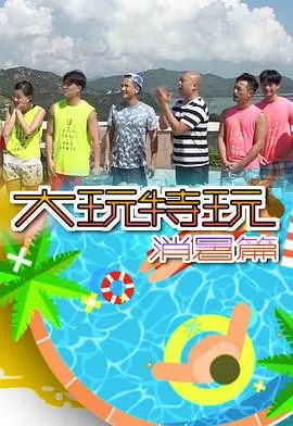 《大玩特玩消暑篇》：炎炎夏日透心凉，TVB群星带你玩转港澳
