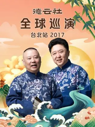 笑翻台北！德云社2017全球巡演爆笑回顾：郭德纲于谦再掀相声狂潮