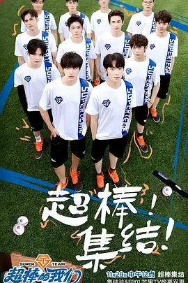 《超棒的我们》：笑泪齐飞的青春万岁！谁的青春不迷茫？