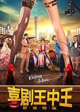 笑到头掉！《喜剧王中王前任归来》：前任变惊喜，爆笑解压拯救不开心！