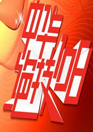 《中华绝技108》：燃爆你的武侠梦，重温经典功夫片的黄金时代！