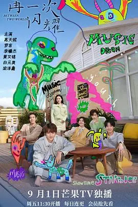 《再一次闪耀》：梦想不灭，重拾激情，舞台之光再次点亮，励志音乐电影！