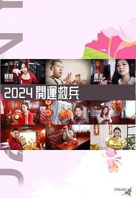 《2024开运救兵》爆笑来袭：看衰神附体如何逆袭，新年开运全靠它！