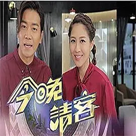 《今晚请客》：爆笑饭局背后的真心话，职场社交生存指南？