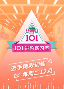 《101进阶练习室》：偶像养成残酷物语，梦想与现实的交织，谁能C位出道？