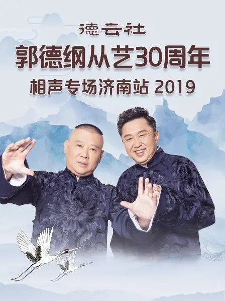 笑满泉城！郭德纲从艺30周年济南相声专场，经典段子爆笑演绎！