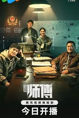 《师傅 完整版》：咏春拳的传承与武林风云的残酷真相！