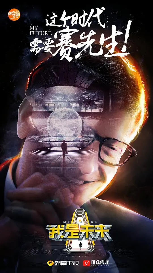 《我是未来第一季》：探索科技前沿，揭秘未来世界的无限可能！