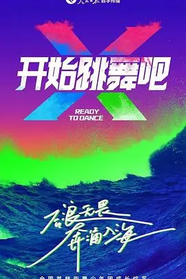 《开始跳舞吧》：用舞蹈点燃生命，追逐梦想永不迟！