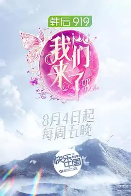 《我们来了第二季》：女神集结！看她们如何玩转文化，绽放真我光芒！