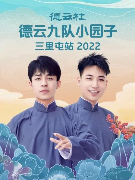 《德云九队三里屯站2022》：笑浪来袭！德云社小园子爆笑相声专场
