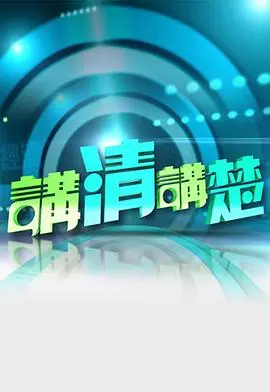 《讲清讲楚》：爆笑港式喜剧，林正英之后谁能Hold住？揭秘背后的文化梗！