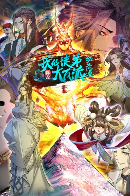 《我的徒弟都是大反派第二季》：爆笑来袭，师徒逆袭之路更精彩！