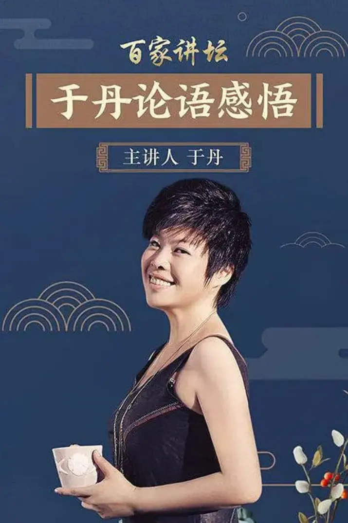 重温经典！于丹《论语》心得：智慧启迪人生，现代人的心灵鸡汤！