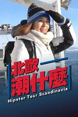 《北欧潮什么》：探秘北欧设计的极简美学，不止于性冷淡风！