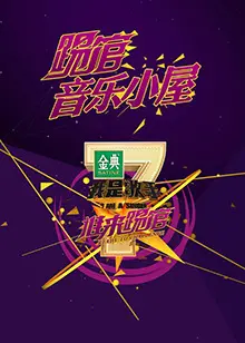 《我是歌手音乐小屋1号》：音乐梦想的摇篮，感受音符背后的温暖故事！