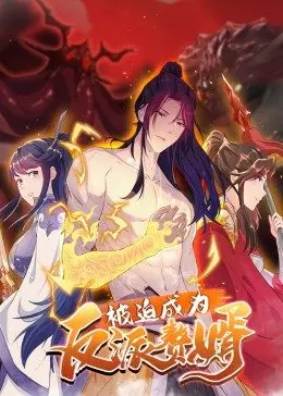 《被迫成为反派赘婿 第二季》：逆袭之路再升级，看废柴赘婿如何翻云覆雨！