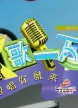 《K歌一下》：经典歌曲唤醒回忆，重燃你的音乐梦想！谁的青春没有一首KTV必点？