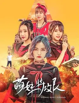 《萌妹特攻队》：可爱外表下的铁血意志，少女们的热血战斗物语