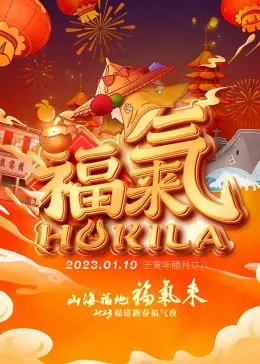 2023福建新春福气夜：传统节日魅力与现代创新的精彩碰撞