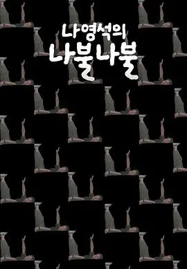 《罗䁐锡的啰嗦啰嗦》：笑点背后的真诚治愈，一场与国民PD的走心对话！