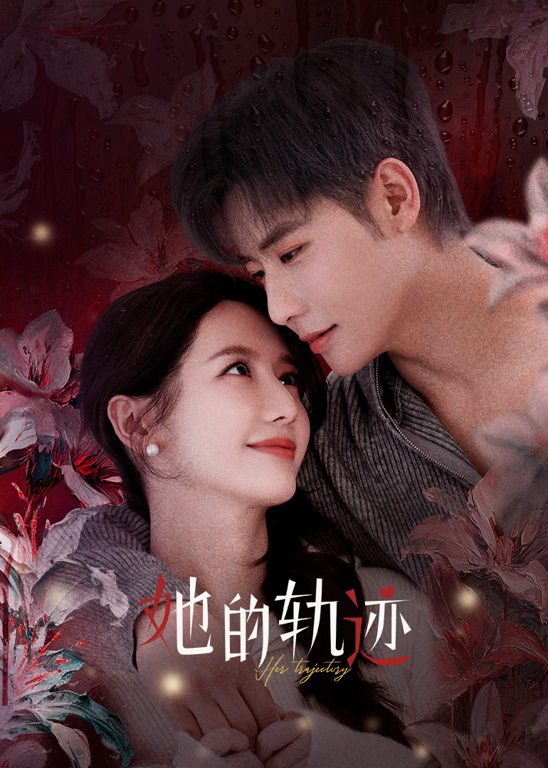 追逐梦想的旅程：电影《她的轨迹》揭示女性内心的勇气与成长