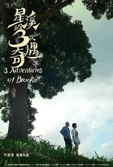 《星溪的3次奇遇》：在梦幻与现实间穿梭，寻找自我与童真的治愈之旅