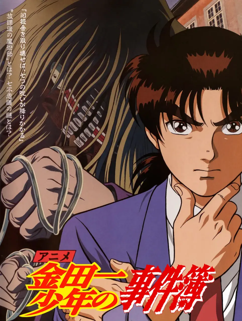 《金田一少年事件簿》：解谜推理的极致体验，跟随金田一一起挑战不可能犯罪！