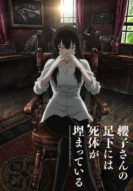 《樱子小姐的脚下埋着尸体》：暗黑萝莉侦探与正义少年，解开尘封的死亡谜团！