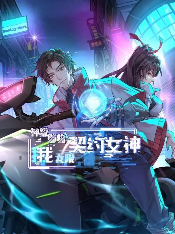 《神级御物》：契约无限女神，开启爆笑御物之旅，谁能拒绝？