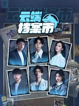 《云端档案市》：科技乌托邦还是数字牢笼？深度解析未来城市的隐忧