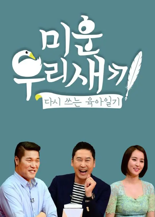 《我家的熊孩子2018》：笑泪齐飞！窥探韩国明星真实生活，感受爆笑又温情的家庭日常！