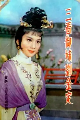 《三看御妹刘金定》：戏曲电影的魅力，看刘金定如何三试姻缘！