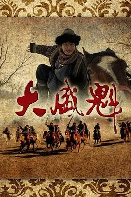 《大盛魁》：重现历史风云，揭秘晋商传奇，一部荡气回肠的史诗巨制