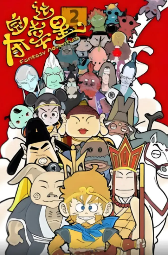 《夺宝幸运星2》：爆笑寻宝再升级，这颗幸运星能否照亮你的夏日？