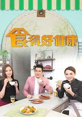 《食得好健康》：美食背后隐藏的秘密？一部让你重新审视健康饮食的纪录片