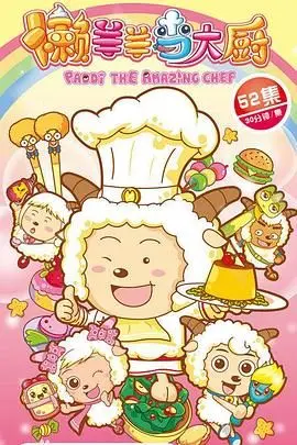 《懒羊羊当大厨》：美食拯救青青草原？看喜羊羊如何助懒羊羊C位出道！