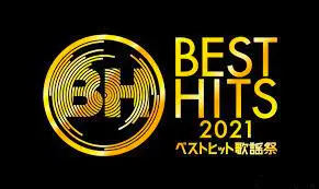 重温经典！《BEST HITS 歌謡祭2021》：唤醒回忆的音乐盛宴与舞台魅力