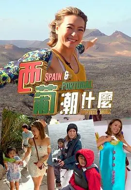 《西葡潮什么》：不一样的伊比利亚半岛旅行！美食、文化、阳光，潮玩攻略一网打尽！