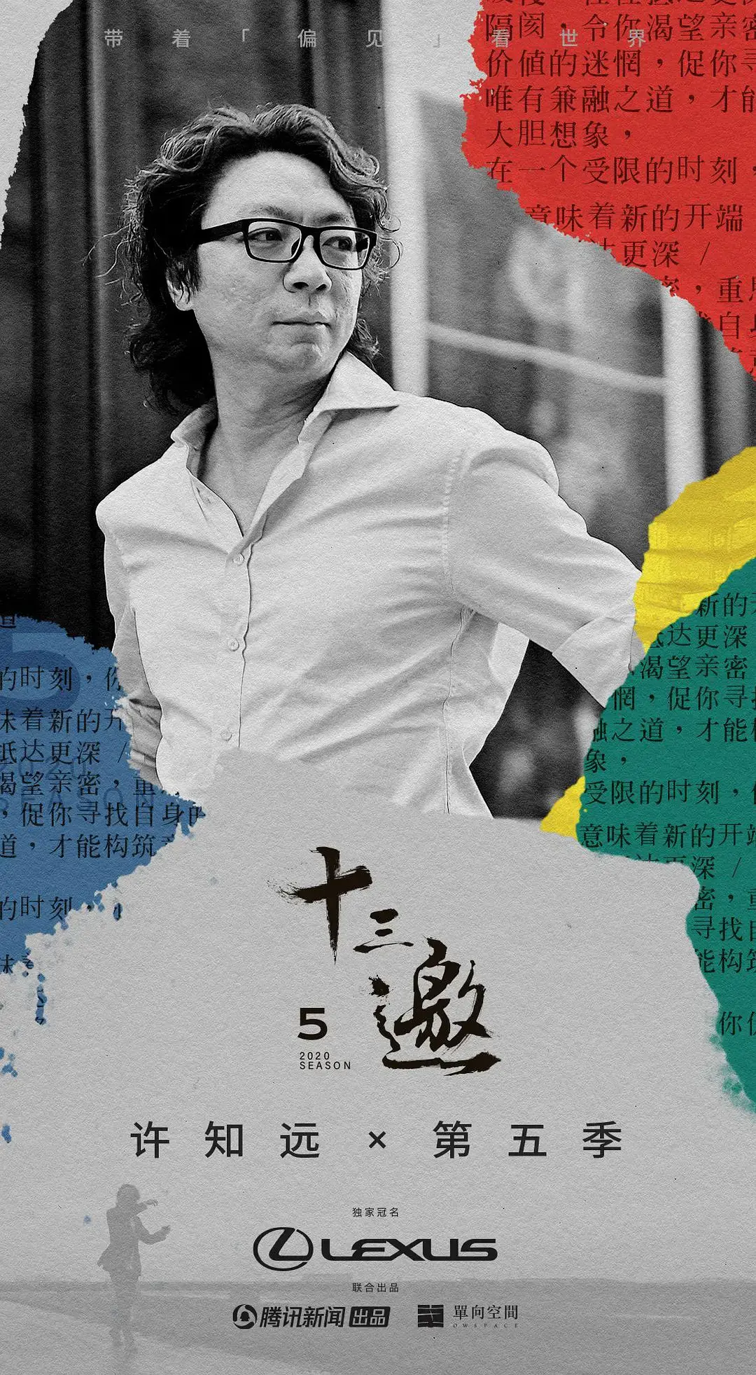 《十三邀 第五季》：许知远的灵魂拷问之旅，探寻时代精神的深度访谈