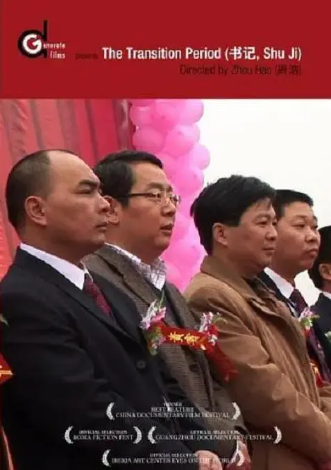 《书记》：一部触及灵魂的农村纪实电影，感受基层干部的奉献与坚守