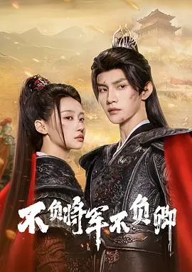 《不负将军不负卿》：权谋下的爱情悲歌，看将军与她的宿命纠缠！