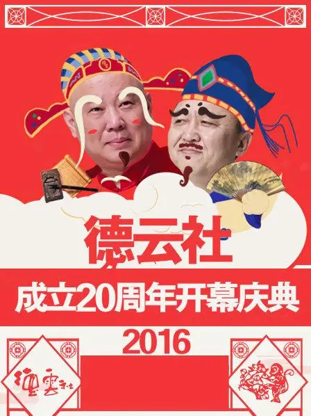 德云社20周年庆典爆笑来袭！郭德纲于谦领衔，经典段子high翻全场，十年笑点一次补齐！