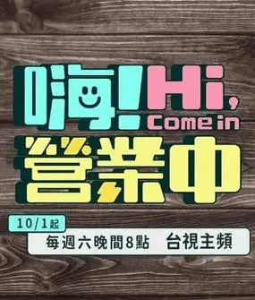 《嗨！营业中第四季》：不只是经营！明星合伙人的爆笑日常与温情挑战，你准备好入股了吗？