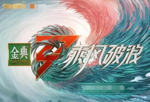 《乘风破浪3》：姐姐们逆风翻盘，舞台背后的心酸与感动，燃爆这个夏天！