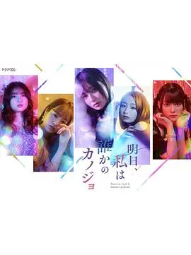 《明天，我会成为谁的女友》：都市单身女性的情感图谱，寻找真爱的罗曼蒂克与迷茫