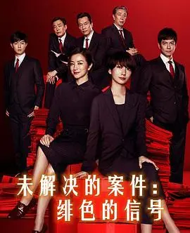 《未解决的案件：绯色的信号》：真相如迷雾，谁是幕后黑手？一部让你脑力激荡的烧脑悬疑片！