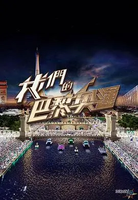 《我们的巴黎奥运》：不止是赛事，更是中国人的体育梦想与情感共鸣之旅