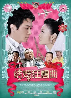 《结婚狂想曲》：一场啼笑皆非的婚礼大作战，谁能hold住爱情的最终考验？