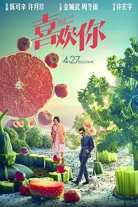 《喜欢你》：周冬雨马思纯的爆笑寻宝之旅，爱情甜到掉牙，喜剧元素拉满！